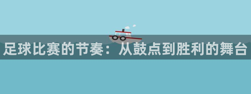  足球比赛的节奏：从鼓点到胜利的舞台