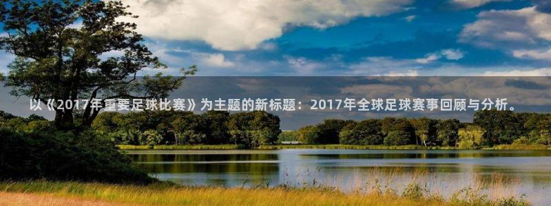 以《2017年重要足球比赛》为主题的新标题：2017年全球足