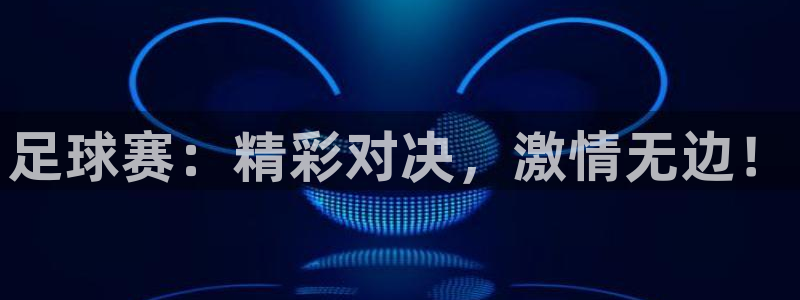  足球赛：精彩对决，激情无边！
