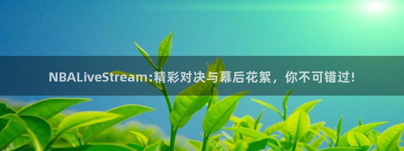 f1免费直播五星体育：NBALiveStream:精彩对决与幕后花絮，你不可错过!
