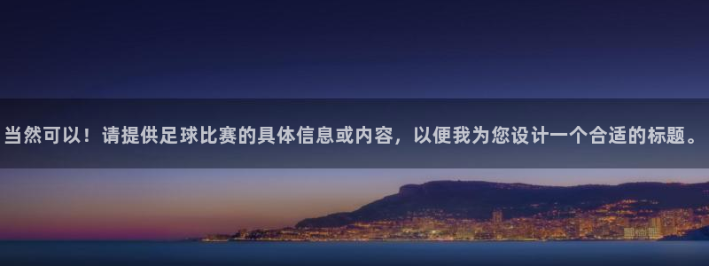 当然可以！请提供足球比赛的具体信息或