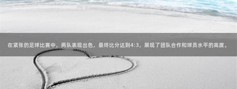 在紧张的足球比赛中，两队表现出色，最