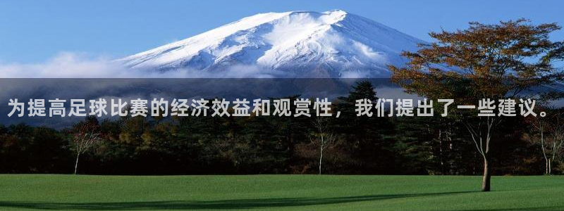 为提高足球比赛的经济效益和观赏性，我