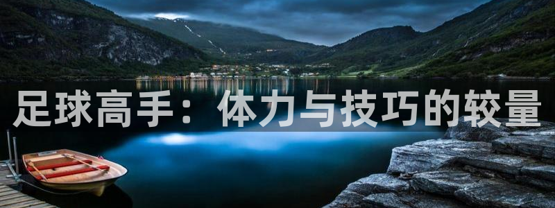 足球高手：体力与技巧的较量