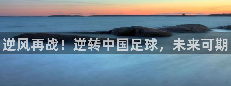 逆风再战！逆转中国足球，未来可期