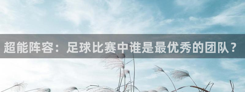 超能阵容：足球比赛中谁是最优秀的团队