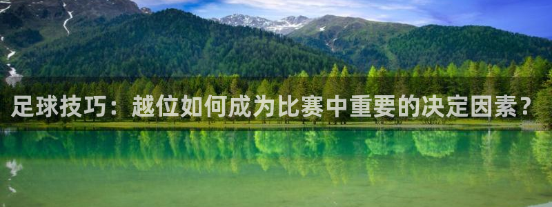 足球技巧：越位如何成为比赛中重要的决