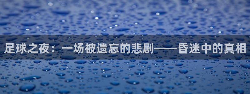 足球之夜：一场被遗忘的悲剧——昏迷中