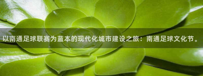 以南通足球联赛为蓝本的现代化城市建设