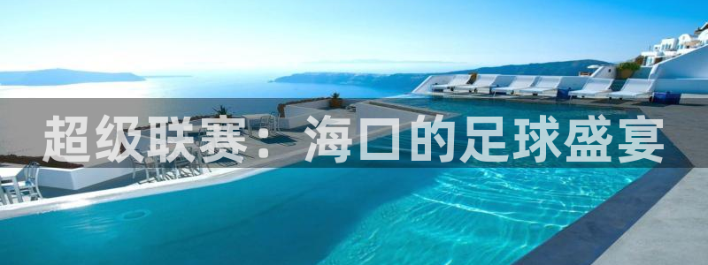 超级联赛：海口的足球盛宴