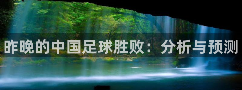 昨晚的中国足球胜败：分析与预测