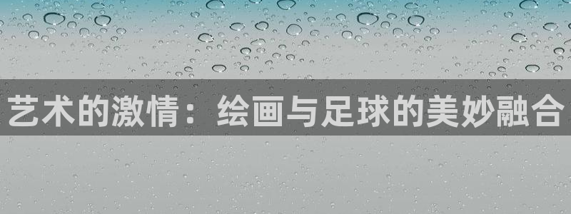 艺术的激情：绘画与足球的美妙融合