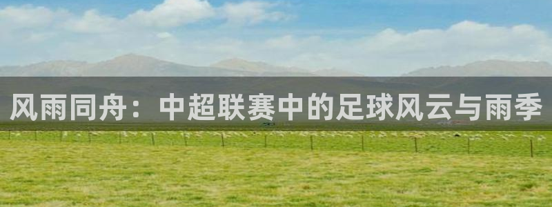 风雨同舟：中超联赛中的足球风云与雨季