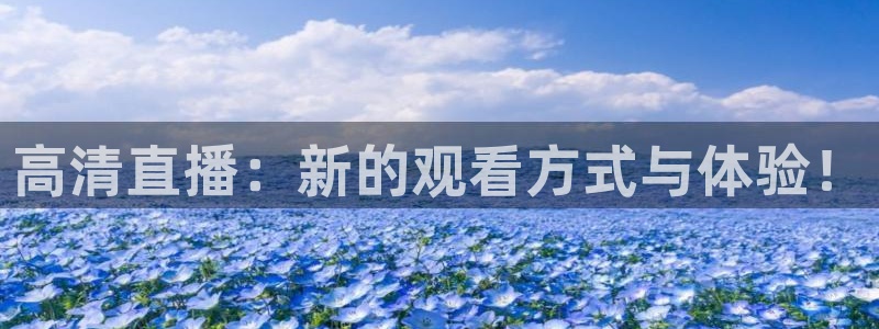 五星体育直播中超：高清直播：新的观看方式与体验！