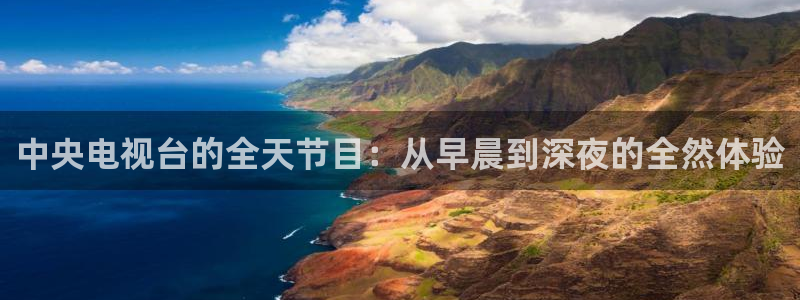 五星体育 重播：中央电视台的全天节目：从早晨到深夜的全然体验
