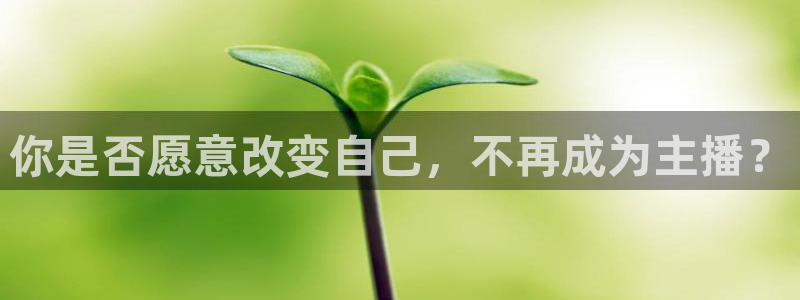 五星体育乒乓球直播：你是否愿意改变自己，不再成为主播？
