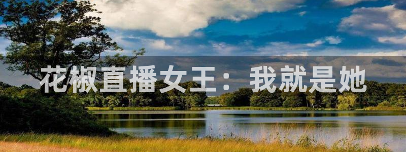 五星体育斗地主上海三打一：花椒直播女王：我就是她